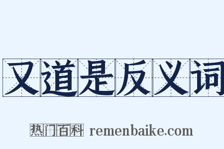 又道是反义词是什么意思的图片